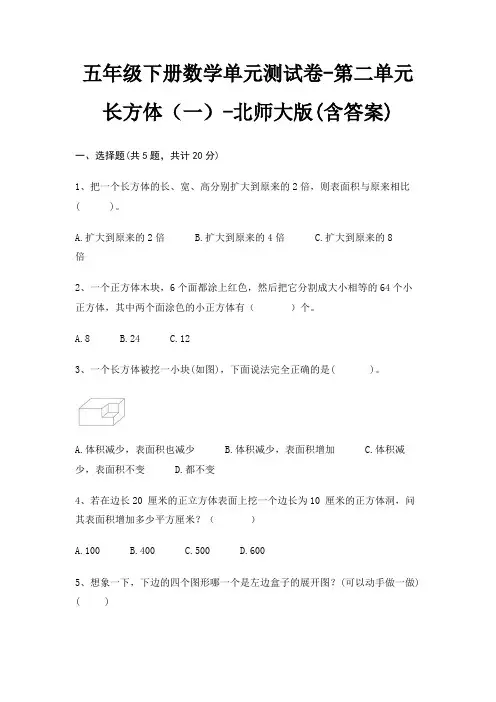 北师大版五年级下册数学单元测试卷第二单元 长方体(一)(含答案)
