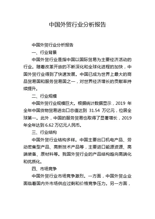 中国外贸行业分析报告
