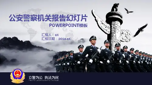 【精选】大气公安机关报告PPT模版通用PPT模板