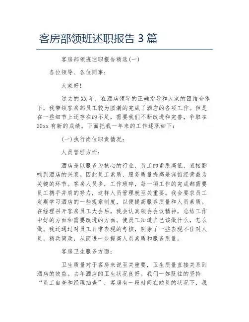 客房部领班述职报告3篇
