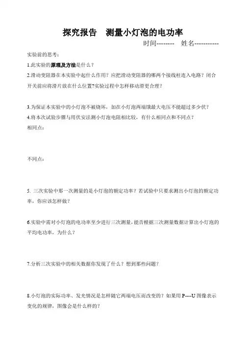 探究报告  测量小灯泡的电功率实验报告单