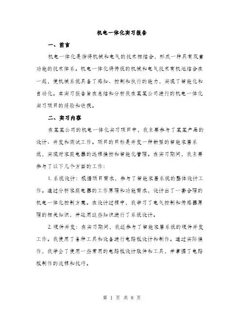 机电一体化实习报告（3篇）