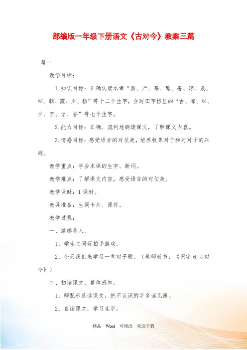 人教部编版一年级下册语文《古对今》教案三篇