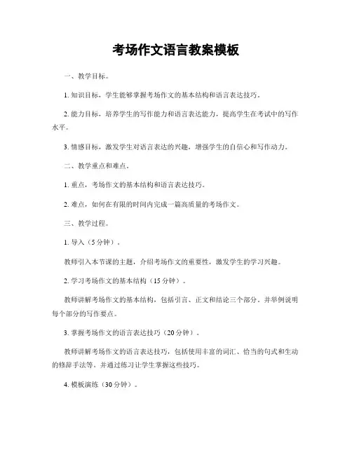 考场作文语言教案模板