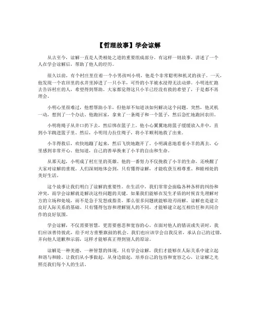 【哲理故事】学会谅解