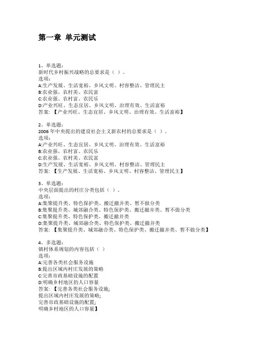 智慧树知到答案 乡村规划设计章节测试答案