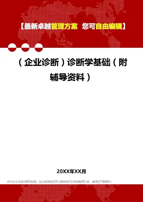 2020年(企业诊断)诊断学基础(附辅导资料)