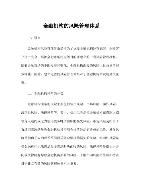金融机构的风险管理体系