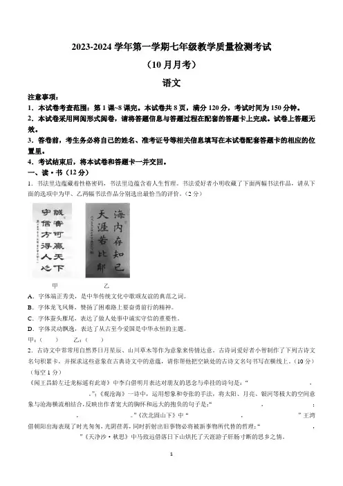 山西省太原市重点学校2023-2024学年七年级10月月考语文试题(含答案)