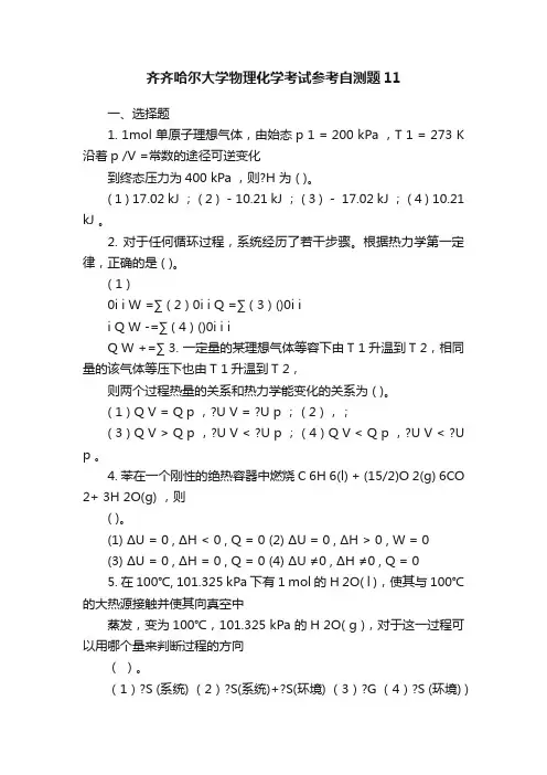 齐齐哈尔大学物理化学考试参考自测题11