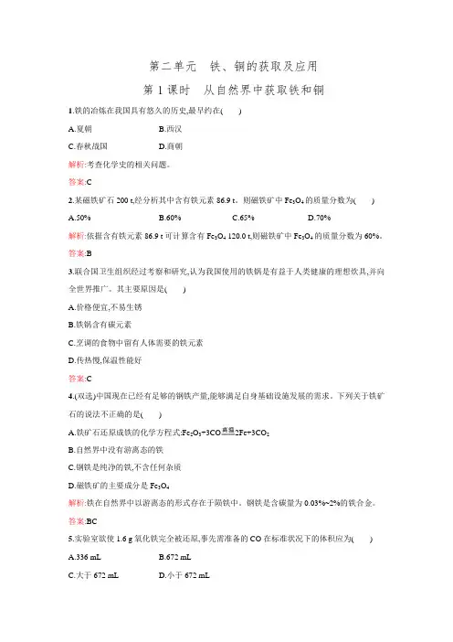 新高一化学苏教版必修1课时作业：3.2.1 从自然界中获取铁和铜 (含解析)