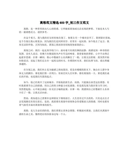 离愁范文精选600字_初三作文范文