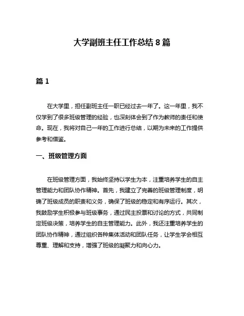 大学副班主任工作总结8篇