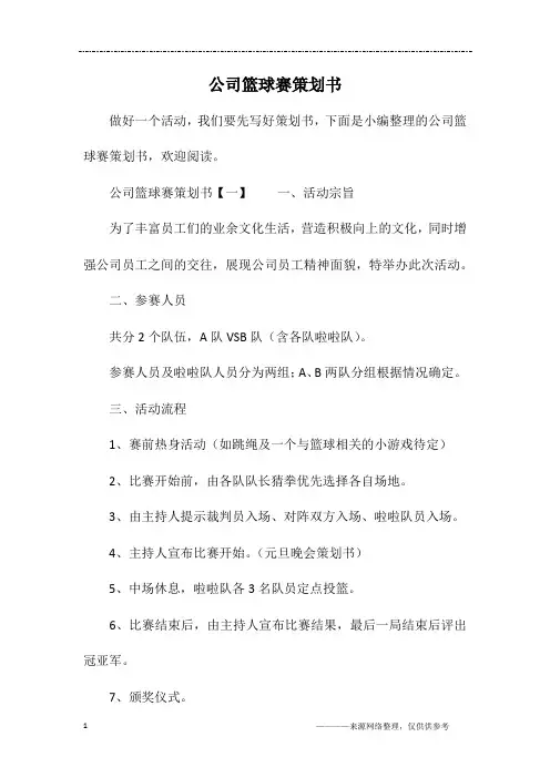 公司篮球赛策划书