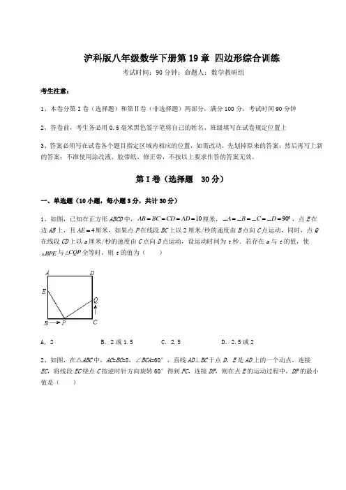 难点详解沪科版八年级数学下册第19章 四边形综合训练试卷(含答案详解)