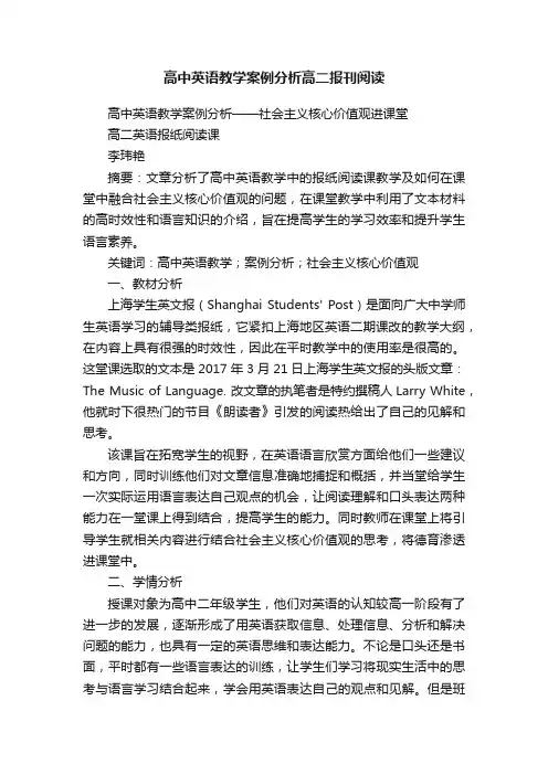 高中英语教学案例分析高二报刊阅读