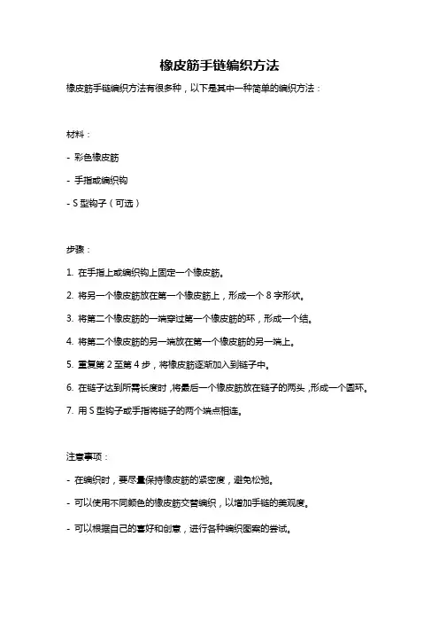 橡皮筋手链编织方法