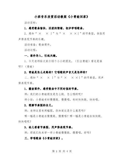小班音乐欣赏活动教案《小青蛙回家》（2篇）