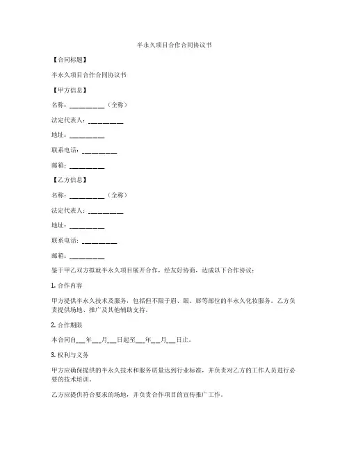 半永久项目合作合同协议书