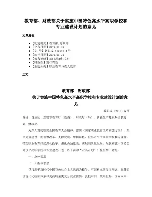 教育部、财政部关于实施中国特色高水平高职学校和专业建设计划的意见