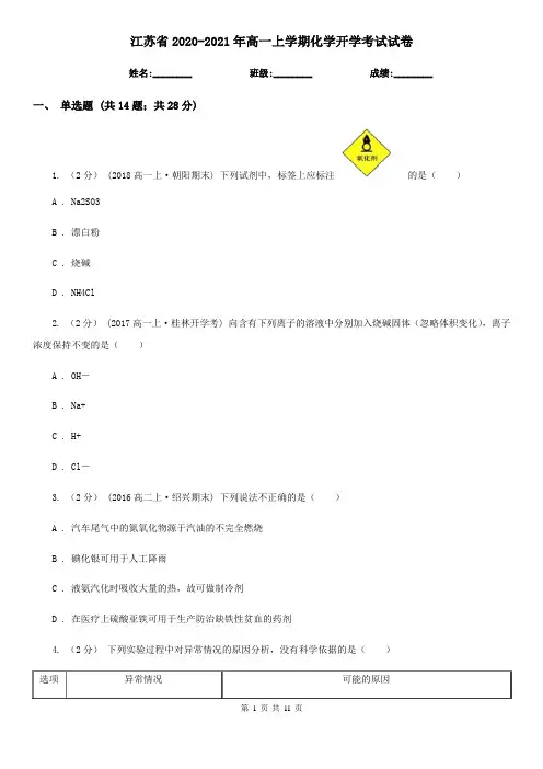 江苏省2020-2021年高一上学期化学开学考试试卷