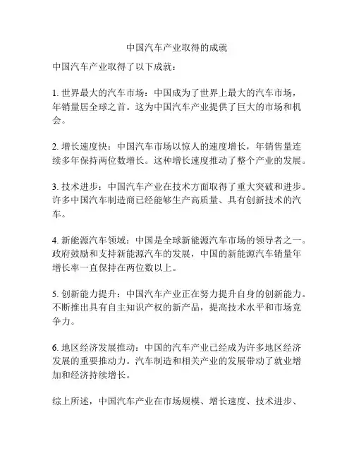 中国汽车产业取得的成就