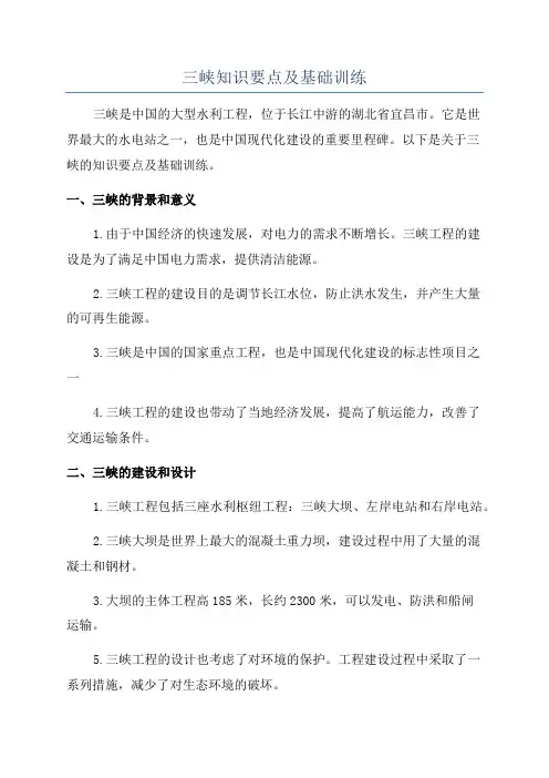 三峡知识要点及基础训练