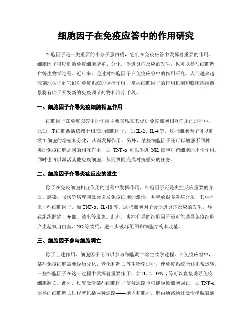 细胞因子在免疫应答中的作用研究