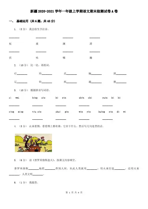 新疆2020-2021学年一年级上学期语文期末检测试卷A卷(新版)