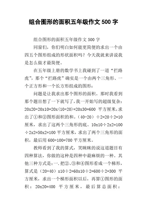 组合图形的面积五年级作文500字