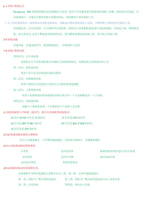 《集成电路封装技术》期末复习