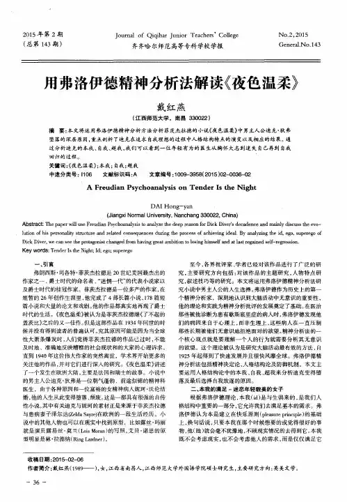 用弗洛伊德精神分析法解读《夜色温柔》