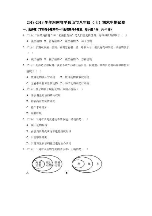 2018-2019学年河南省平顶山市八年级(上)期末生物试卷 解析版