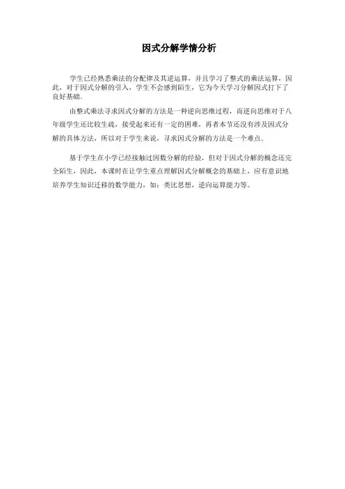 数学北师大版八年级下册因式分解学情分析