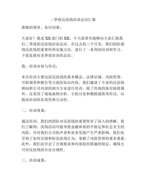 二季度反洗钱培训总结汇报