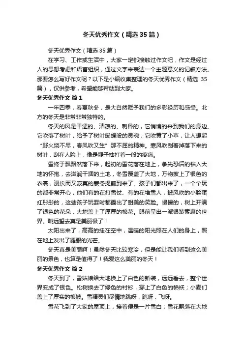 冬天优秀作文（精选35篇）