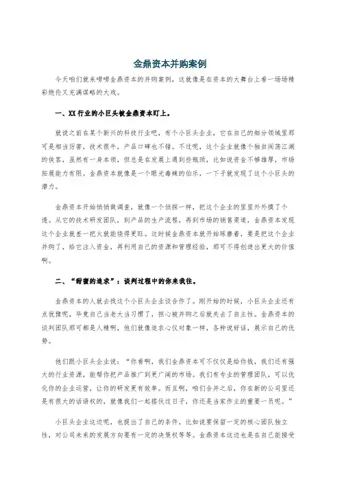 金鼎资本并购案例