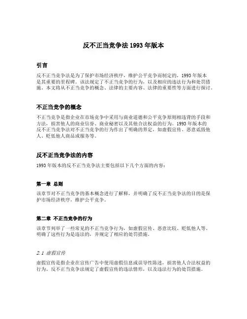 反不正当竞争法1993年版本