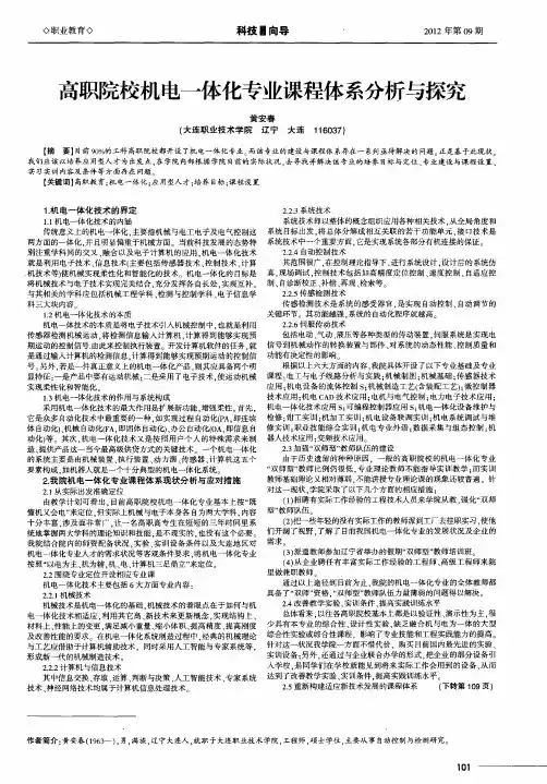 高职院校机电一体化专业课程体系分析与探究