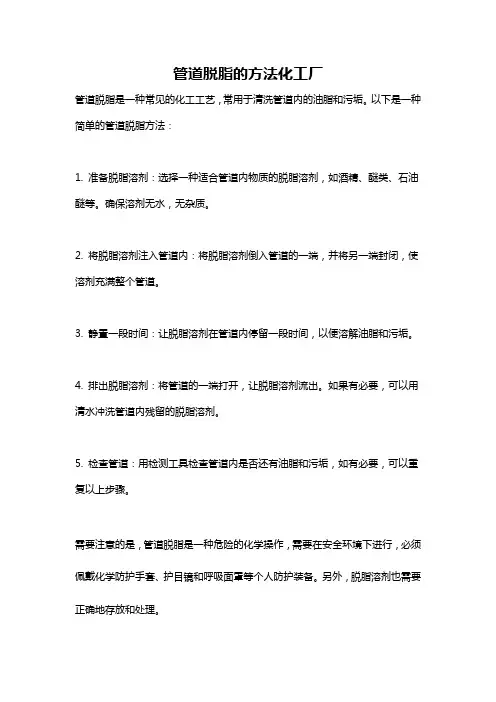 管道脱脂的方法化工厂