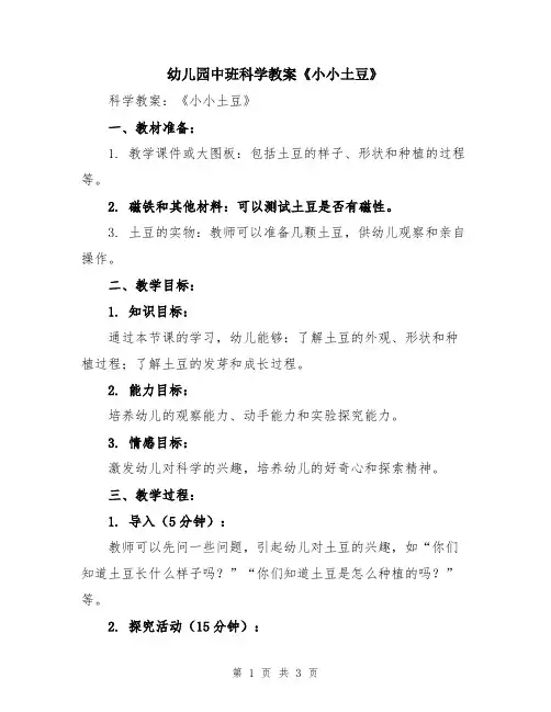 幼儿园中班科学教案《小小土豆》