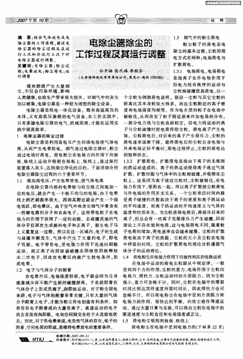 电除尘器的工作过程及其运行调整