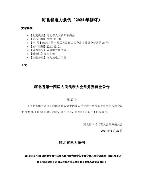 河北省电力条例（2024年修订）
