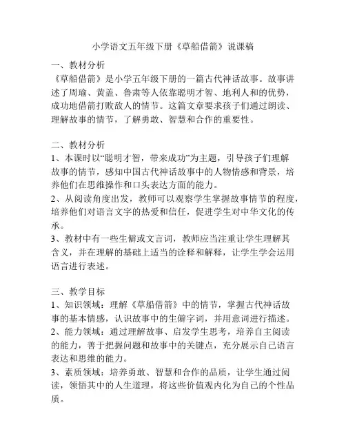 小学语文五年级下册《草船借箭》说课稿