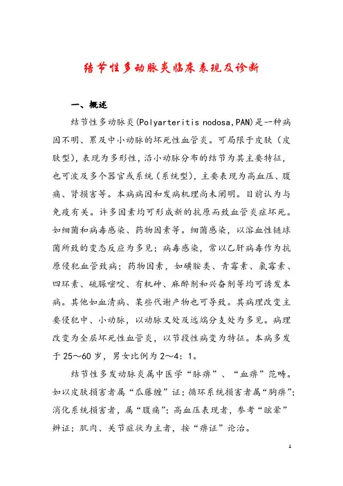 结节性多动脉炎临床表现及诊断