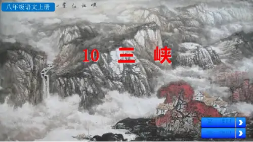 新人教部编版初二八年级上册语文三峡PPT课件