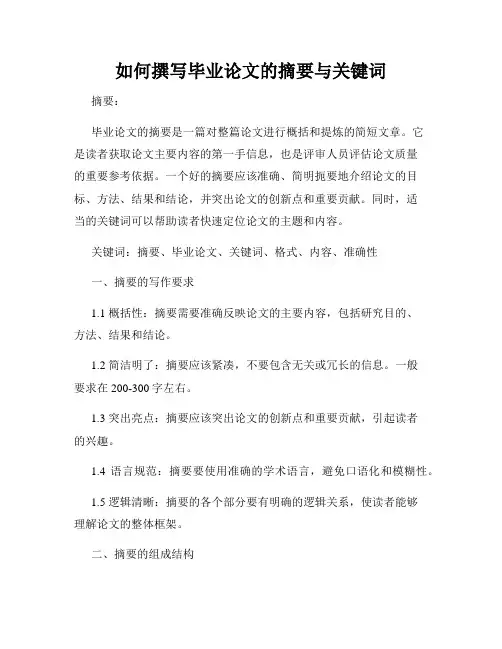 如何撰写毕业论文的摘要与关键词