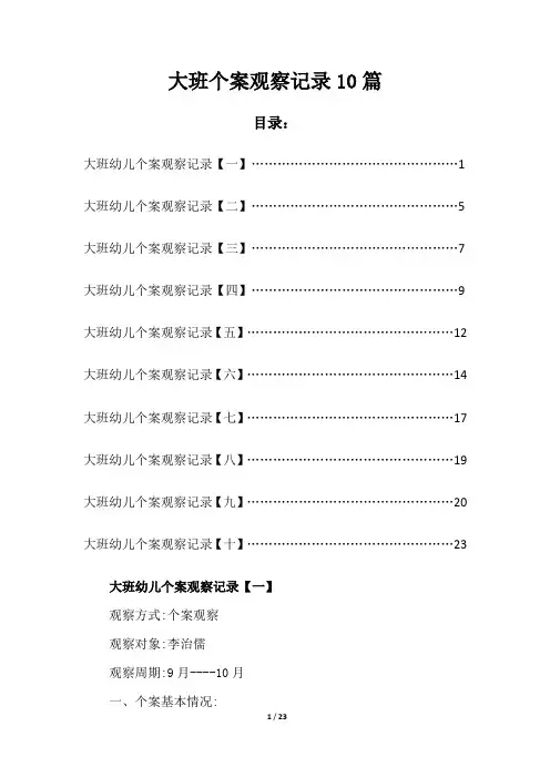 大班个案观察记录10篇