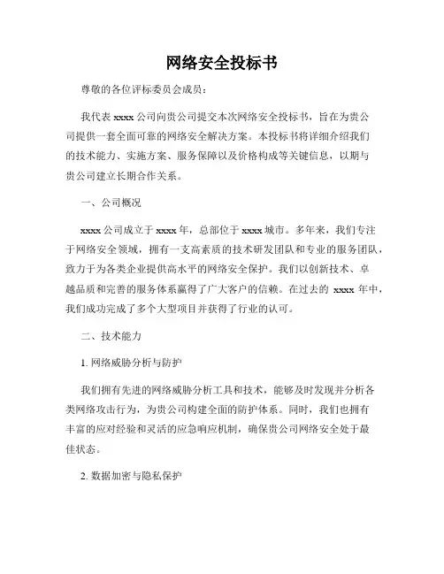 网络安全投标书