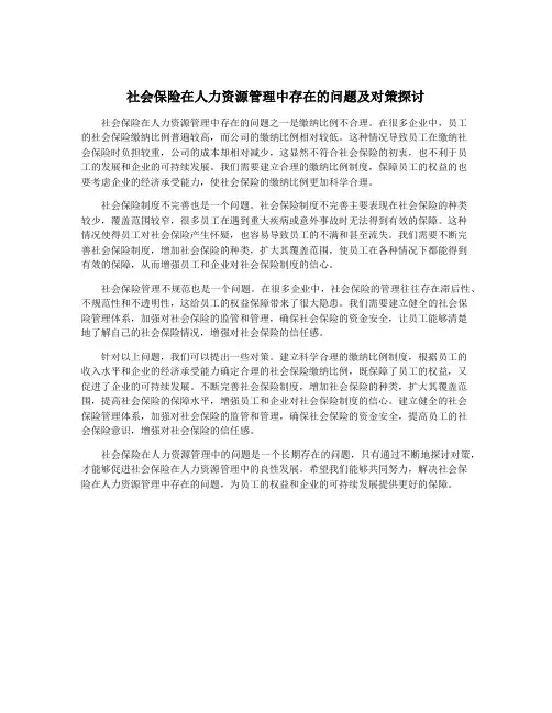 社会保险在人力资源管理中存在的问题及对策探讨
